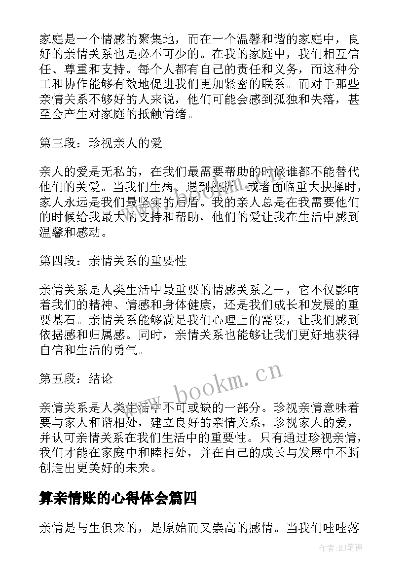 2023年算亲情账的心得体会 珍视亲情心得体会(优秀5篇)