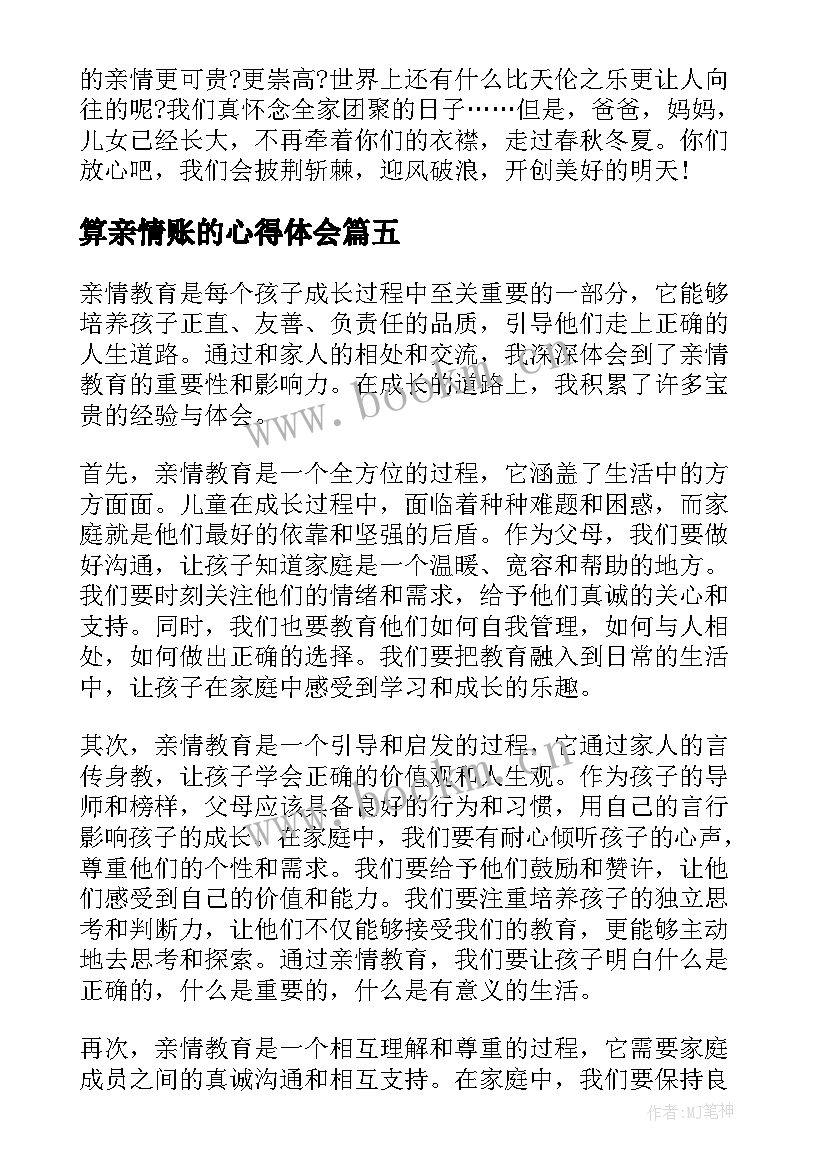 2023年算亲情账的心得体会 珍视亲情心得体会(优秀5篇)