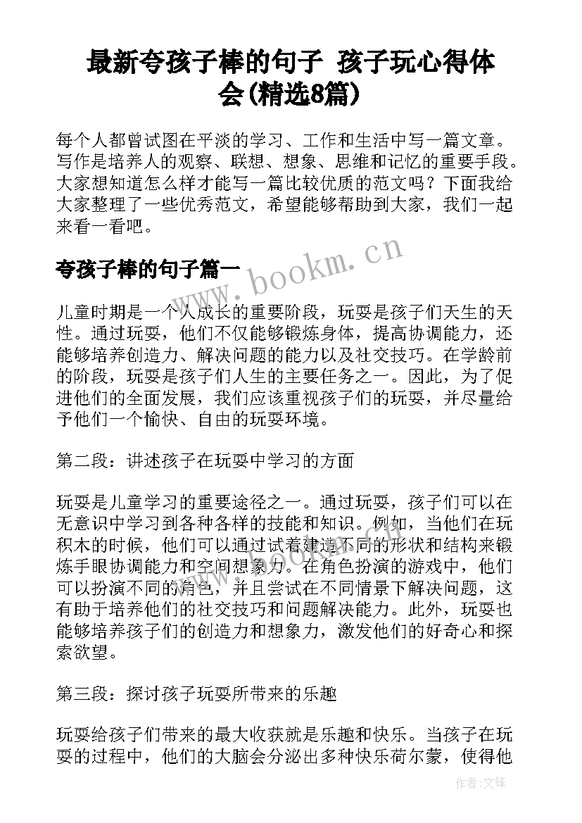 最新夸孩子棒的句子 孩子玩心得体会(精选8篇)