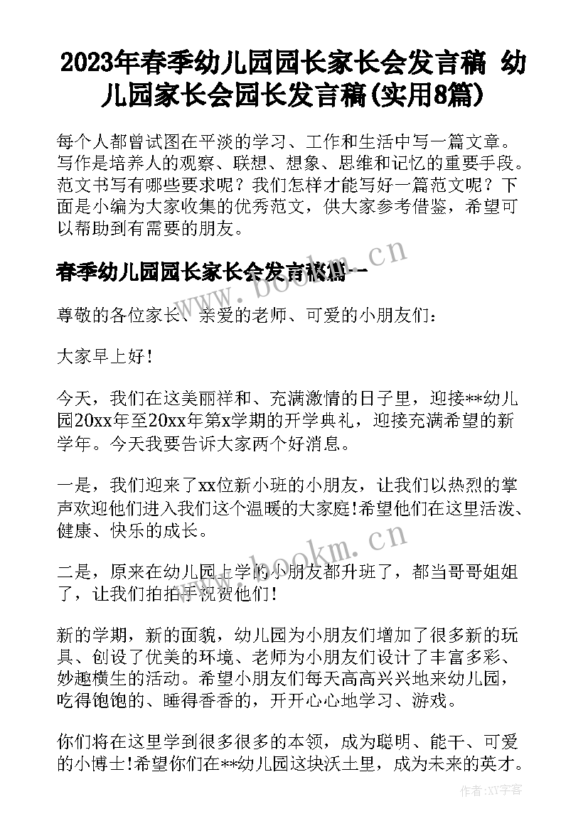 2023年春季幼儿园园长家长会发言稿 幼儿园家长会园长发言稿(实用8篇)