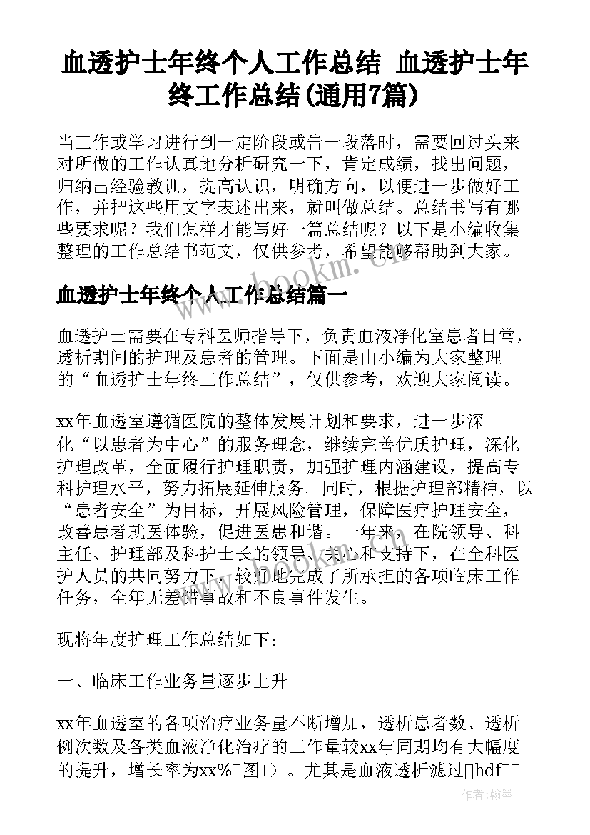 血透护士年终个人工作总结 血透护士年终工作总结(通用7篇)