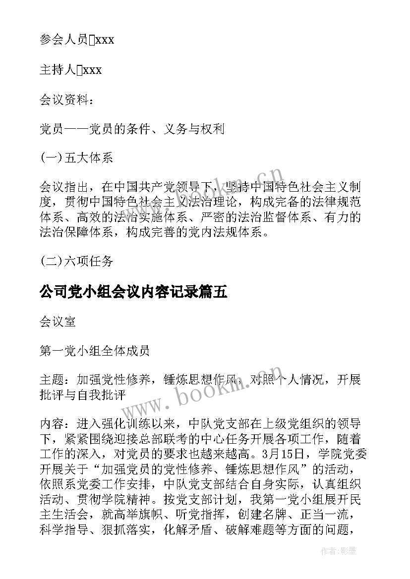 2023年公司党小组会议内容记录(优秀5篇)