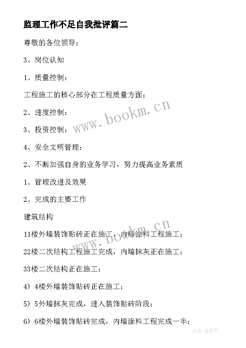 监理工作不足自我批评 监理个人述职报告(优秀8篇)