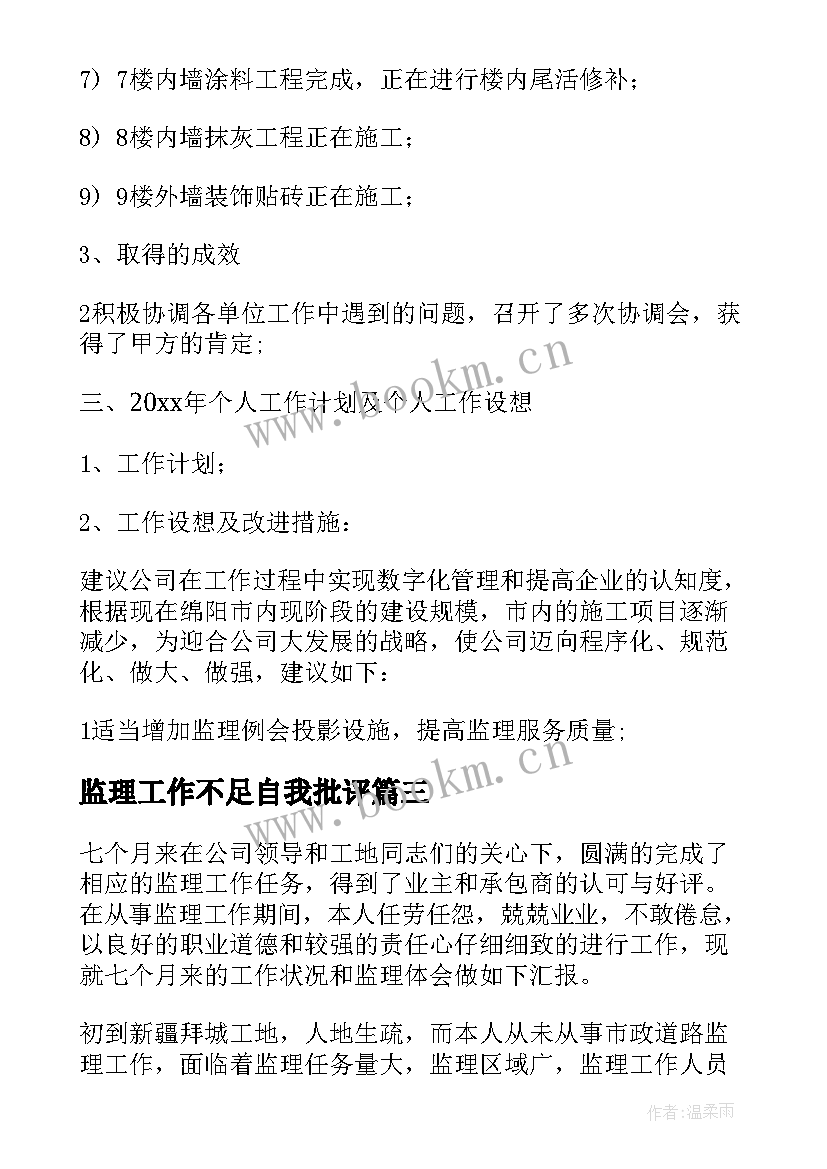 监理工作不足自我批评 监理个人述职报告(优秀8篇)