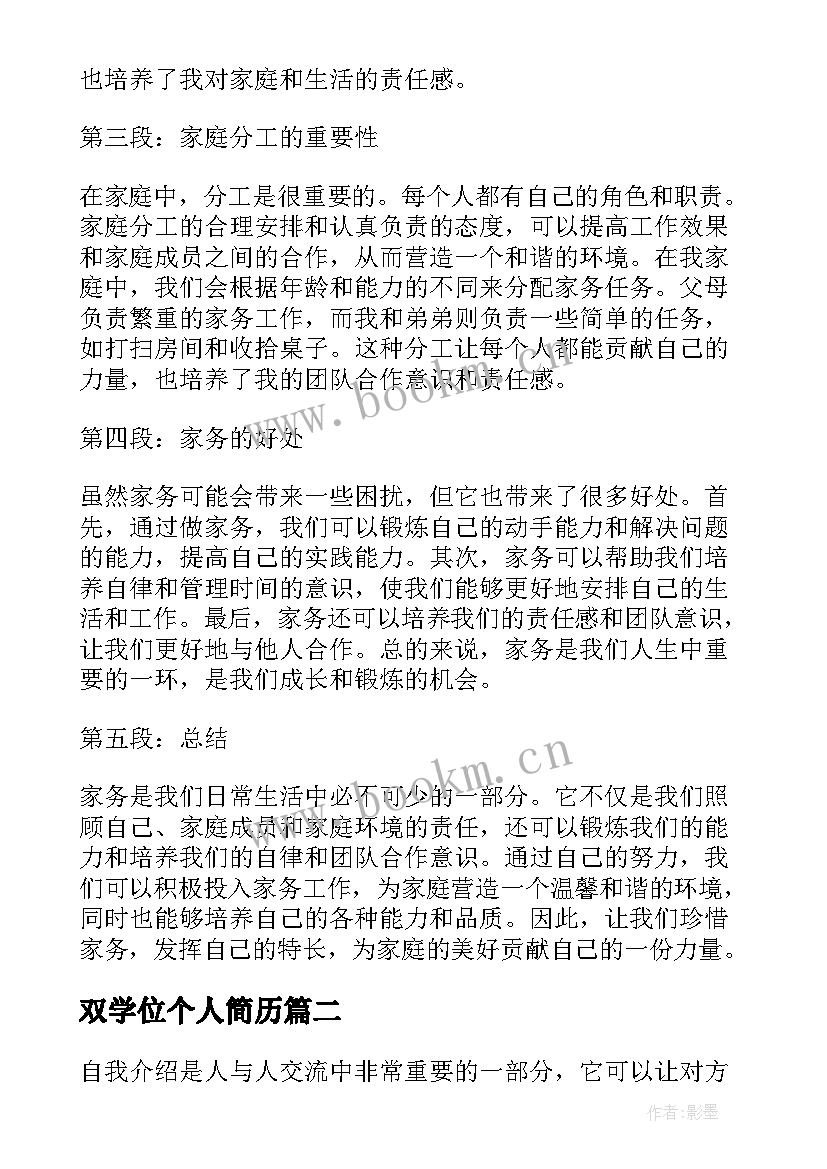 2023年双学位个人简历(优秀5篇)