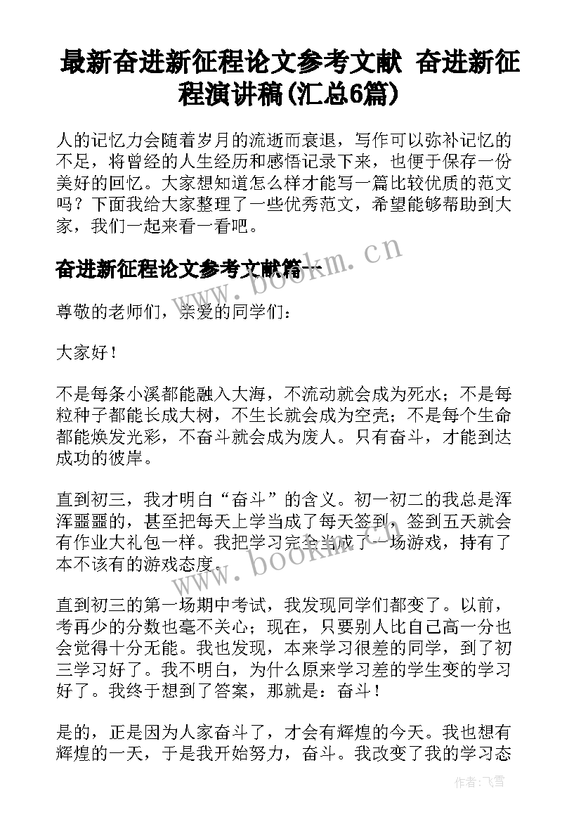 最新奋进新征程论文参考文献 奋进新征程演讲稿(汇总6篇)