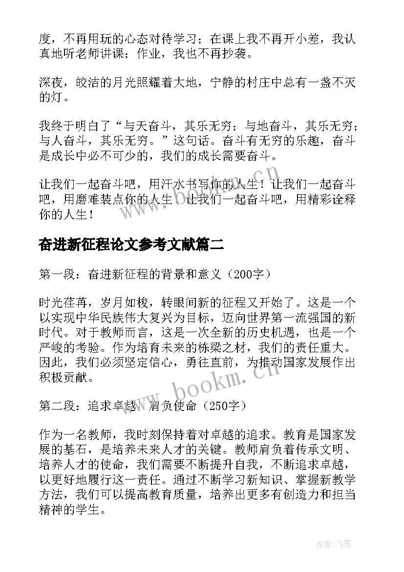 最新奋进新征程论文参考文献 奋进新征程演讲稿(汇总6篇)