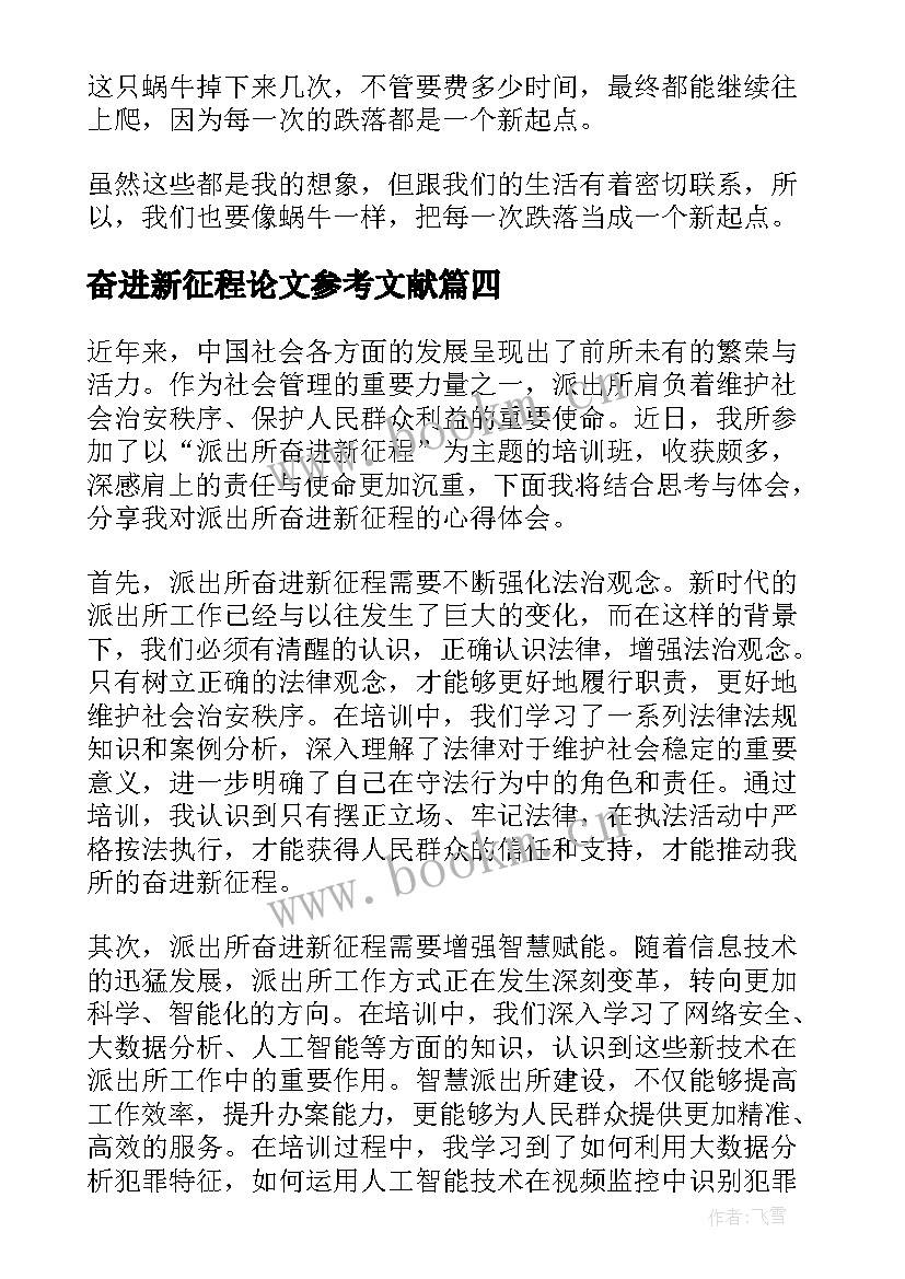 最新奋进新征程论文参考文献 奋进新征程演讲稿(汇总6篇)