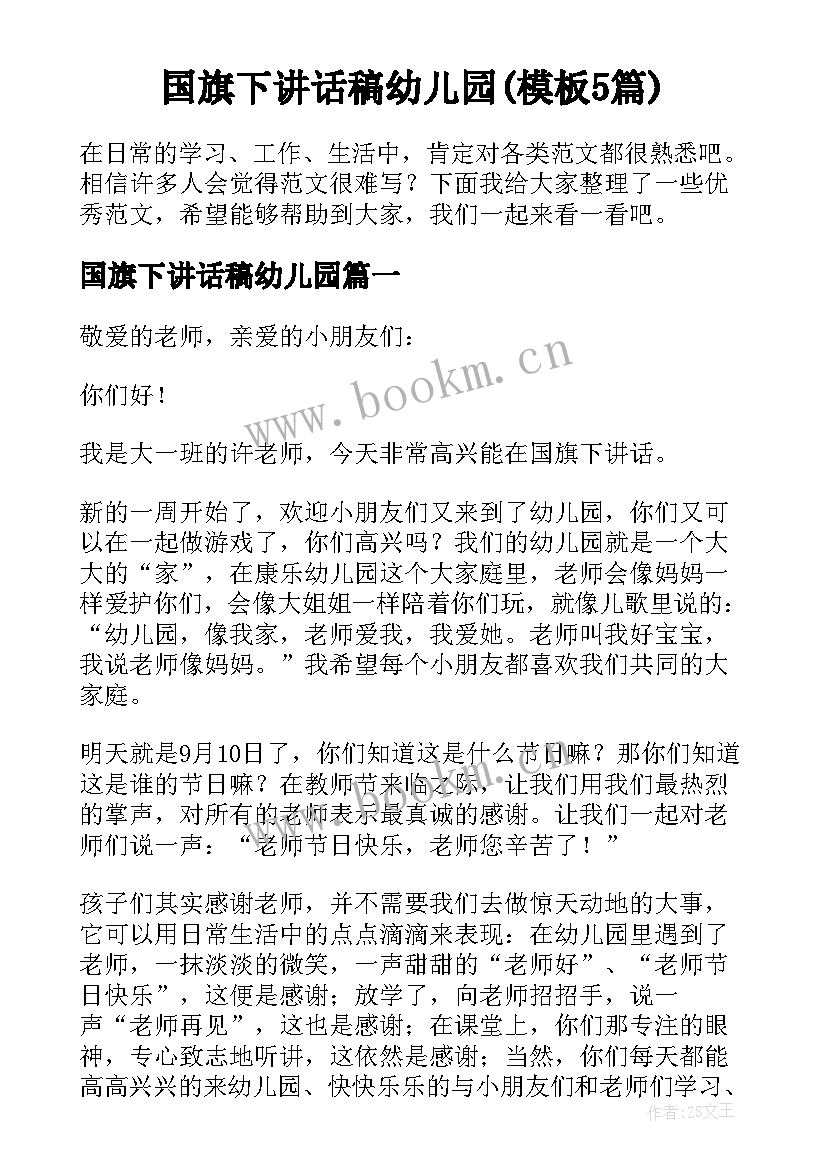 国旗下讲话稿幼儿园(模板5篇)