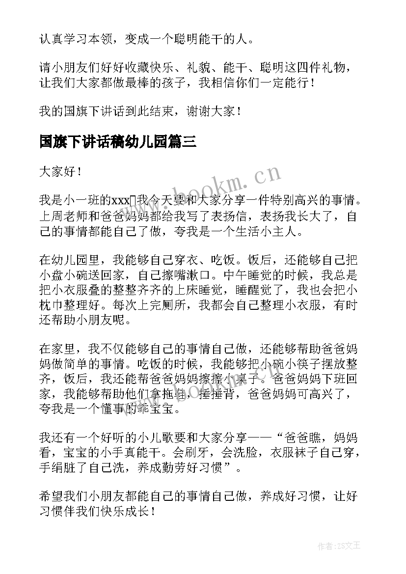 国旗下讲话稿幼儿园(模板5篇)