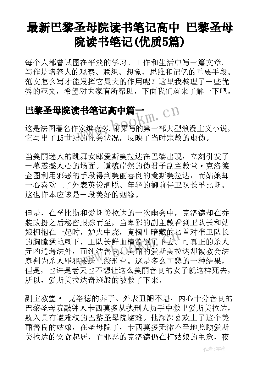 最新巴黎圣母院读书笔记高中 巴黎圣母院读书笔记(优质5篇)