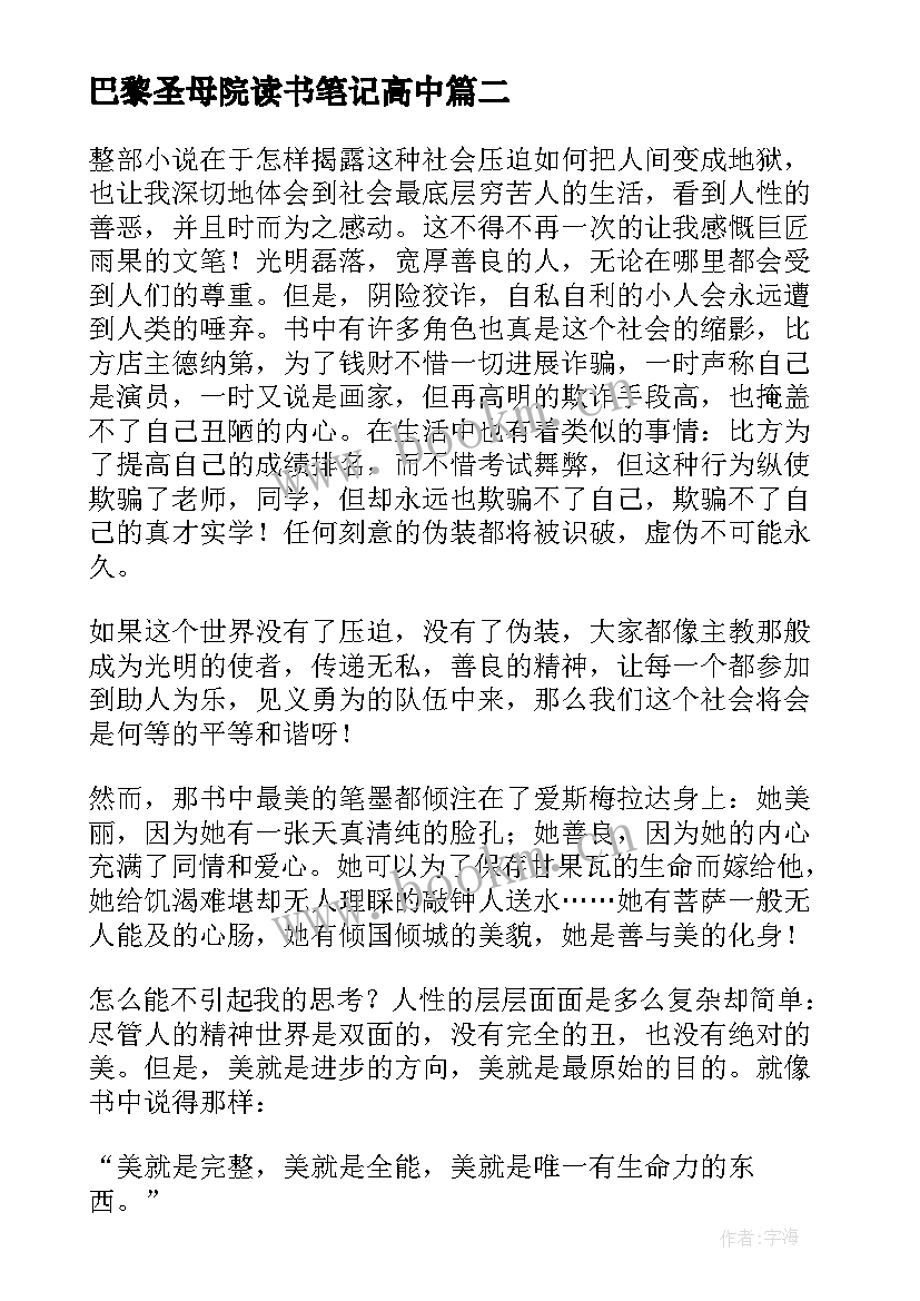 最新巴黎圣母院读书笔记高中 巴黎圣母院读书笔记(优质5篇)