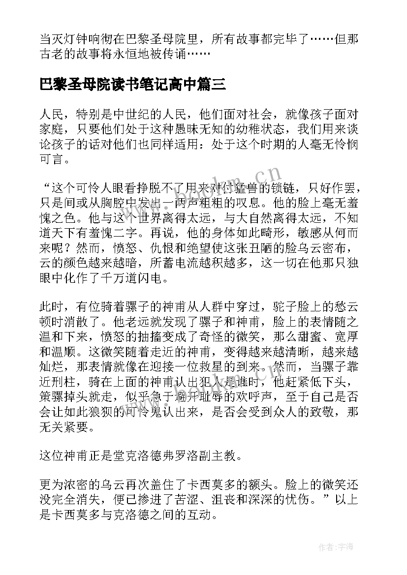 最新巴黎圣母院读书笔记高中 巴黎圣母院读书笔记(优质5篇)