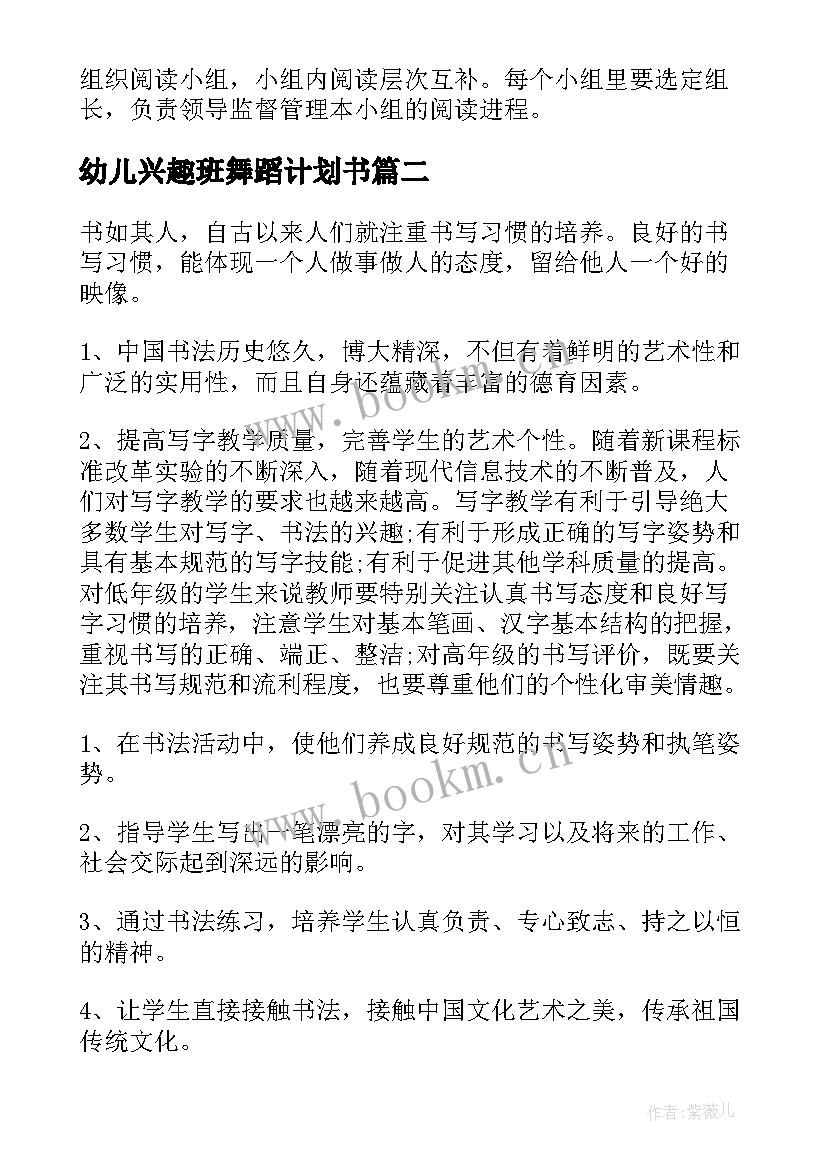 最新幼儿兴趣班舞蹈计划书 舞蹈兴趣小组活动计划书(汇总5篇)