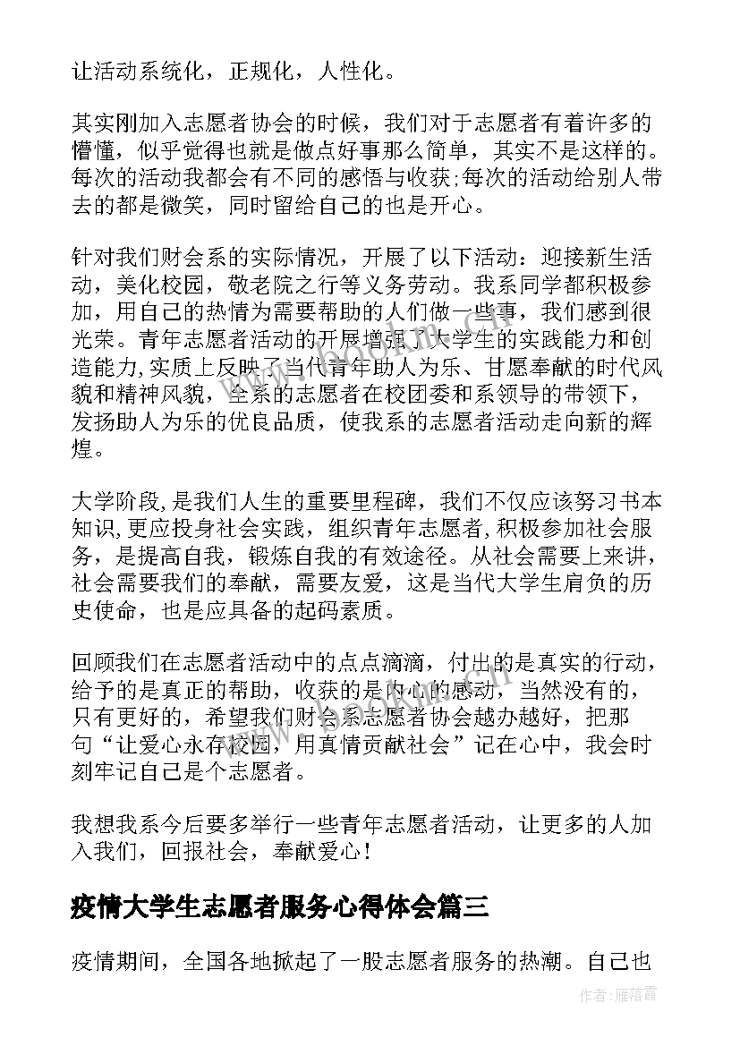 疫情大学生志愿者服务心得体会 疫情期志愿者服务心得体会(模板8篇)