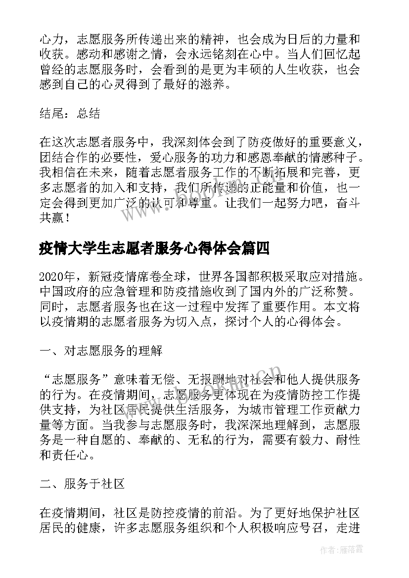 疫情大学生志愿者服务心得体会 疫情期志愿者服务心得体会(模板8篇)