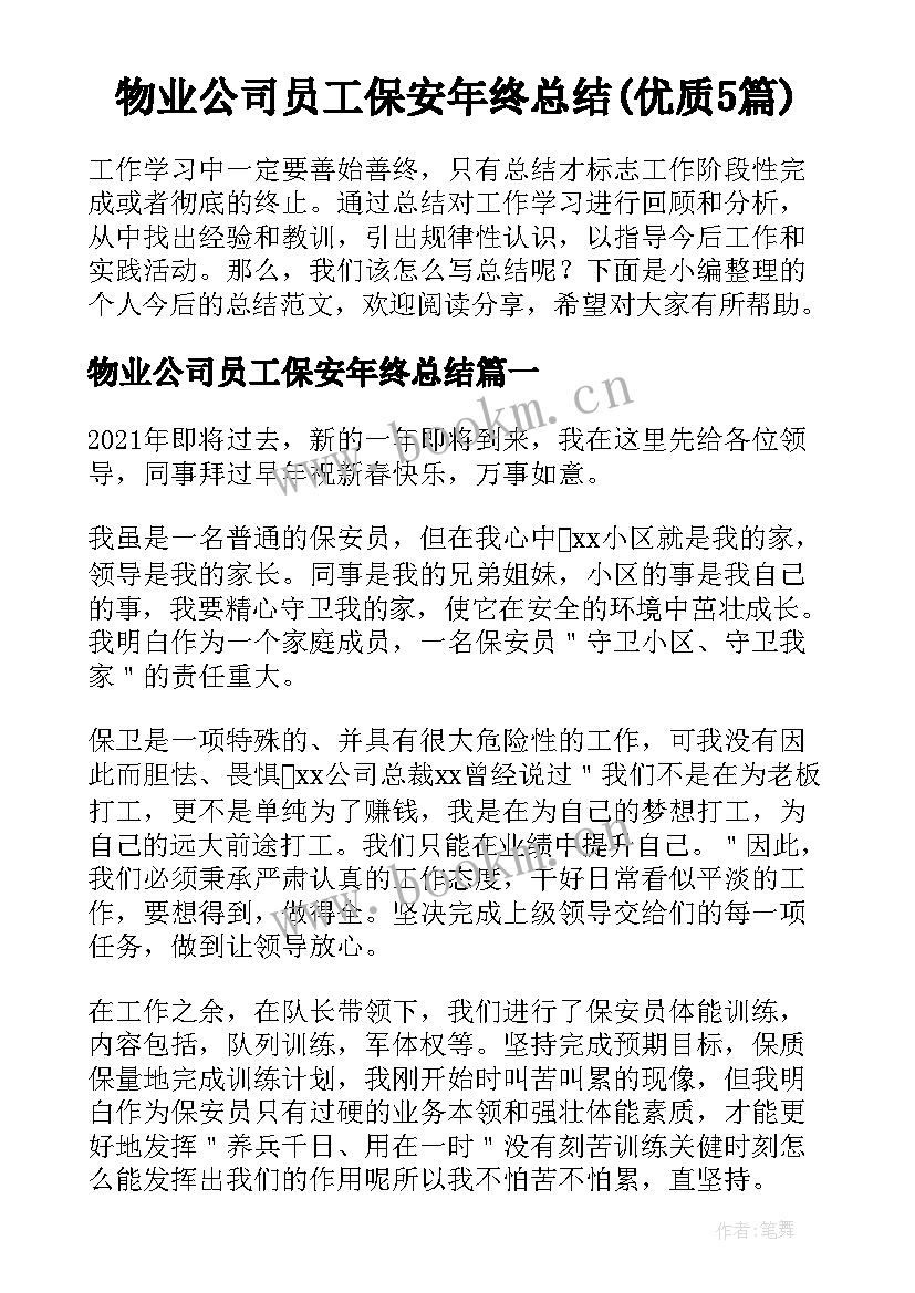 物业公司员工保安年终总结(优质5篇)