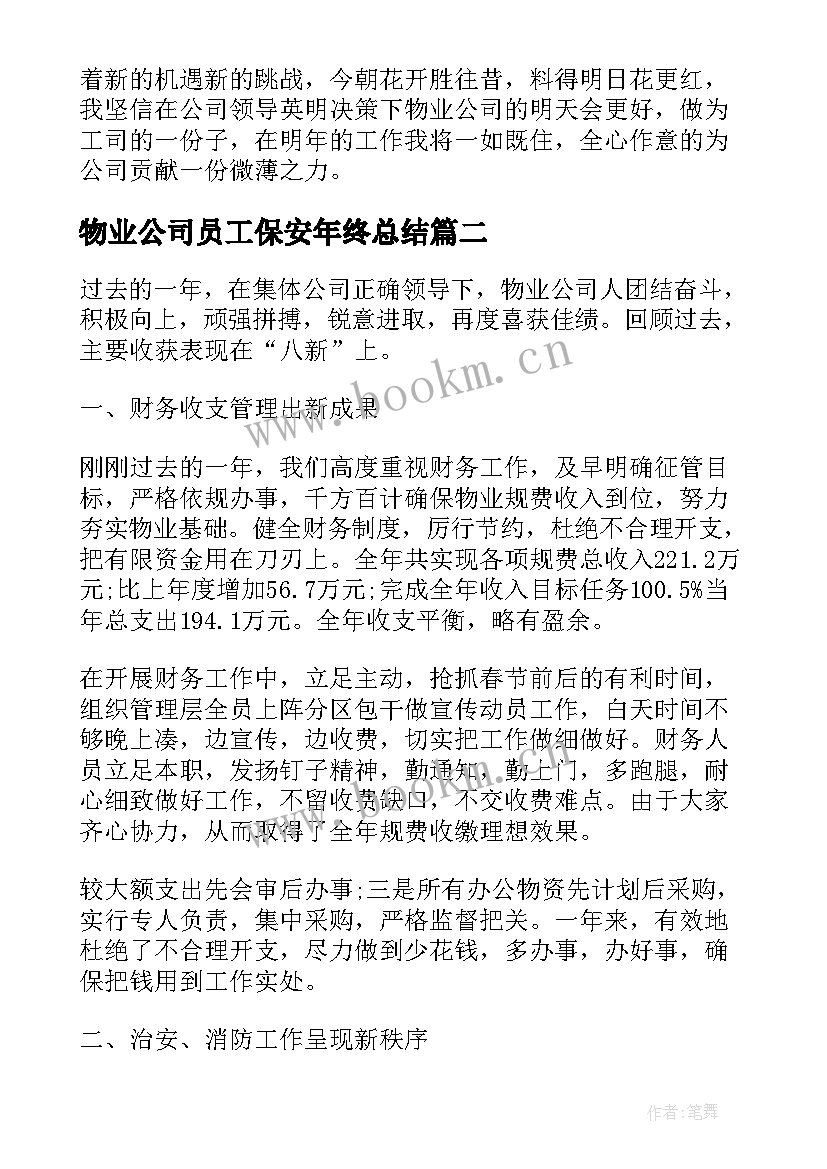 物业公司员工保安年终总结(优质5篇)