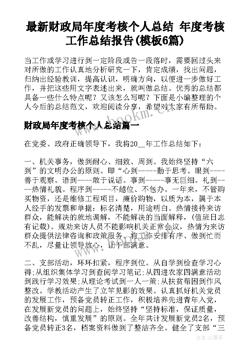 最新财政局年度考核个人总结 年度考核工作总结报告(模板6篇)