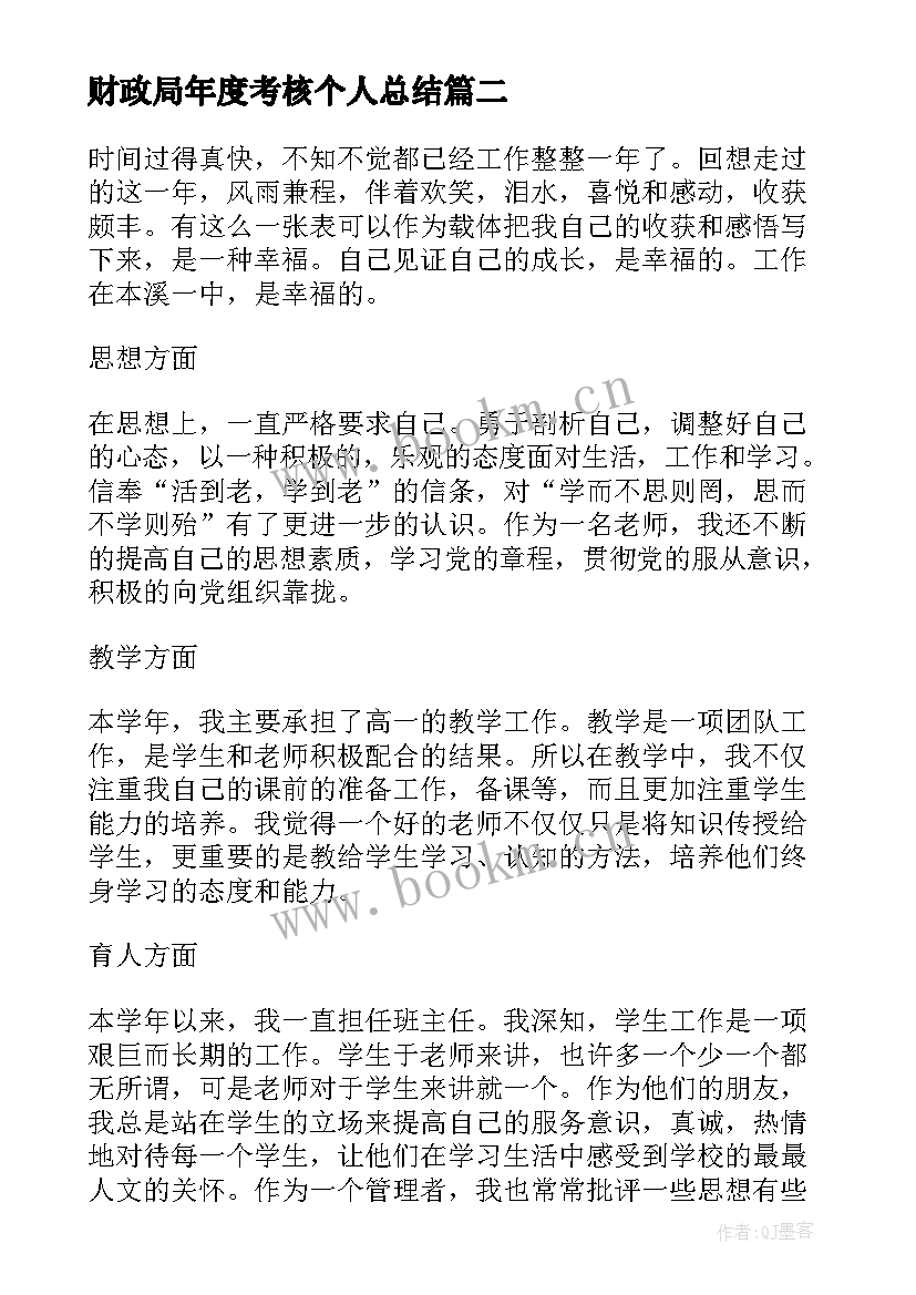 最新财政局年度考核个人总结 年度考核工作总结报告(模板6篇)