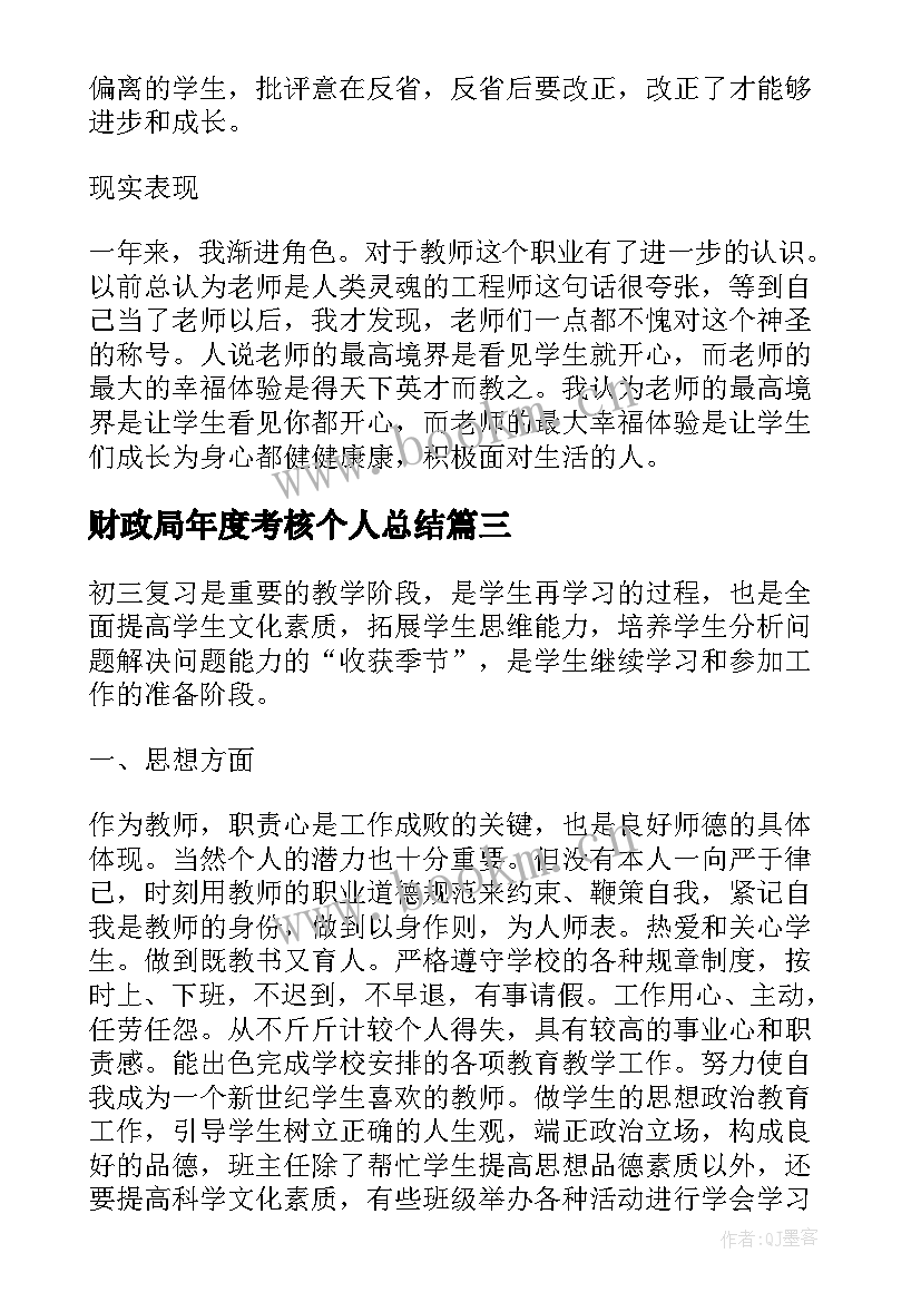 最新财政局年度考核个人总结 年度考核工作总结报告(模板6篇)