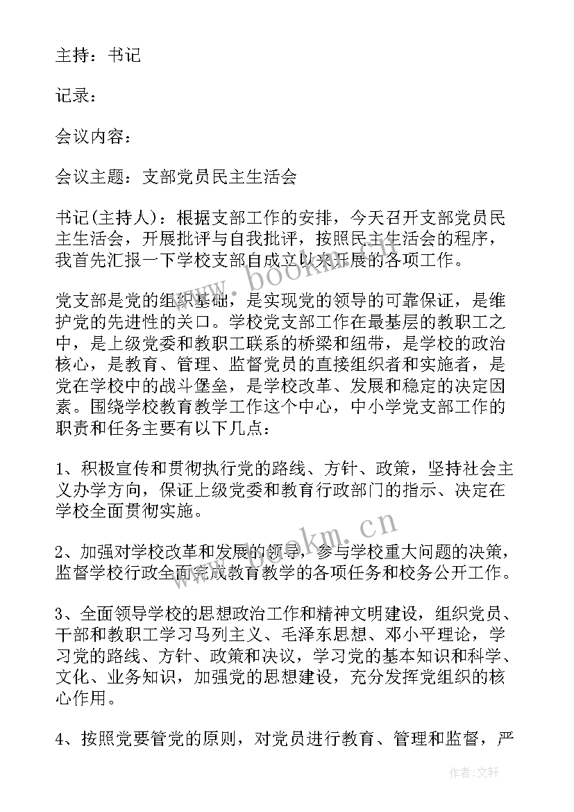 2023年学校三会一课支部会议记录(优质5篇)