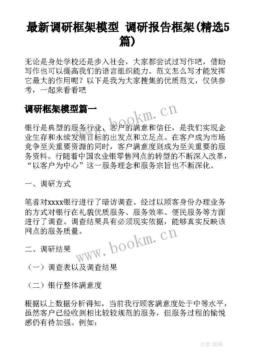 最新调研框架模型 调研报告框架(精选5篇)