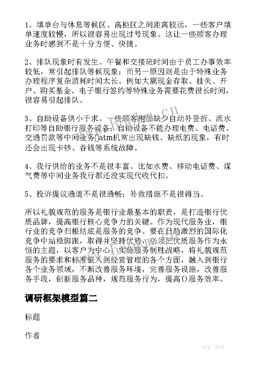 最新调研框架模型 调研报告框架(精选5篇)