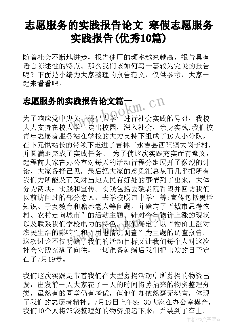 志愿服务的实践报告论文 寒假志愿服务实践报告(优秀10篇)