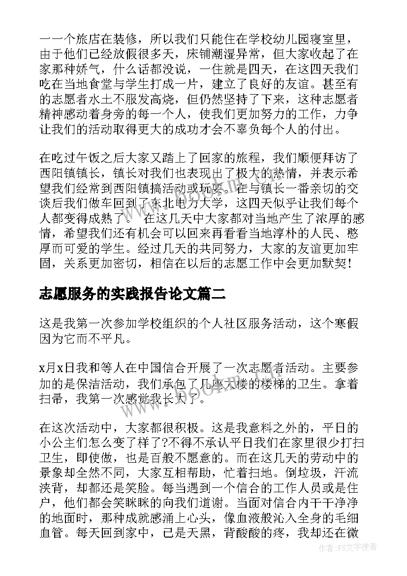 志愿服务的实践报告论文 寒假志愿服务实践报告(优秀10篇)