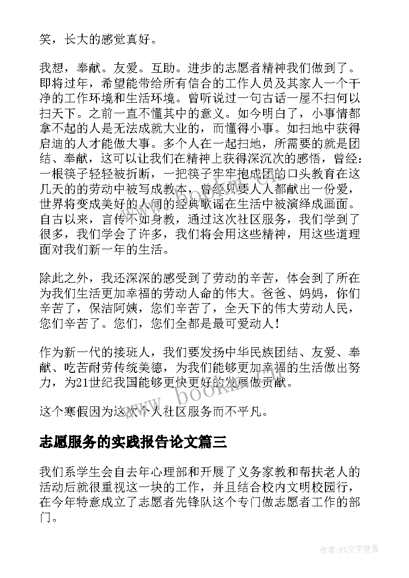 志愿服务的实践报告论文 寒假志愿服务实践报告(优秀10篇)