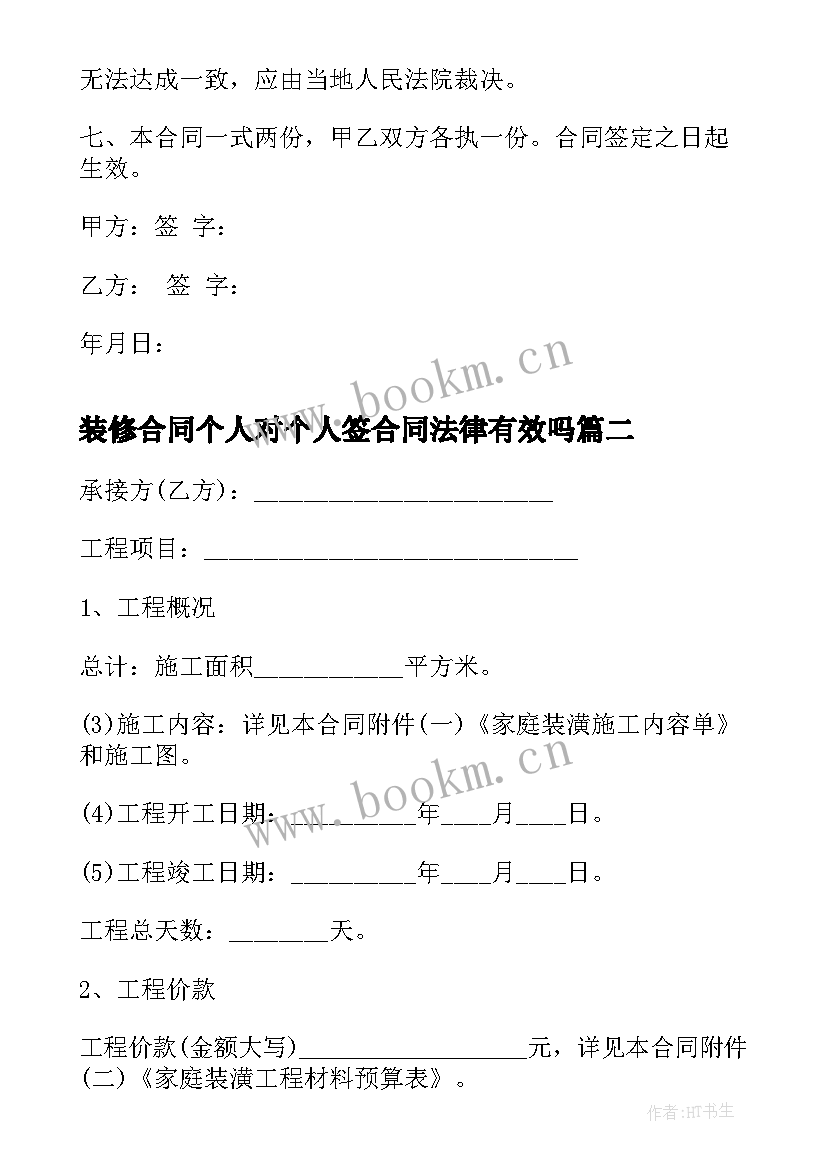 2023年装修合同个人对个人签合同法律有效吗 个人装修合同个人装修合同(优秀5篇)