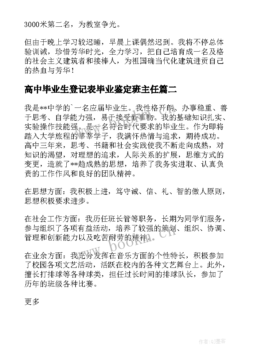 高中毕业生登记表毕业鉴定班主任 高中毕业生登记表自我鉴定(大全5篇)