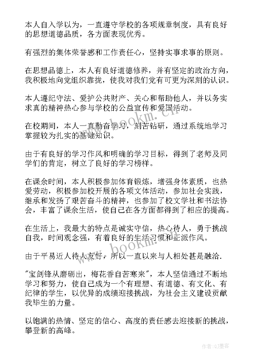 高中毕业生登记表毕业鉴定班主任 高中毕业生登记表自我鉴定(大全5篇)