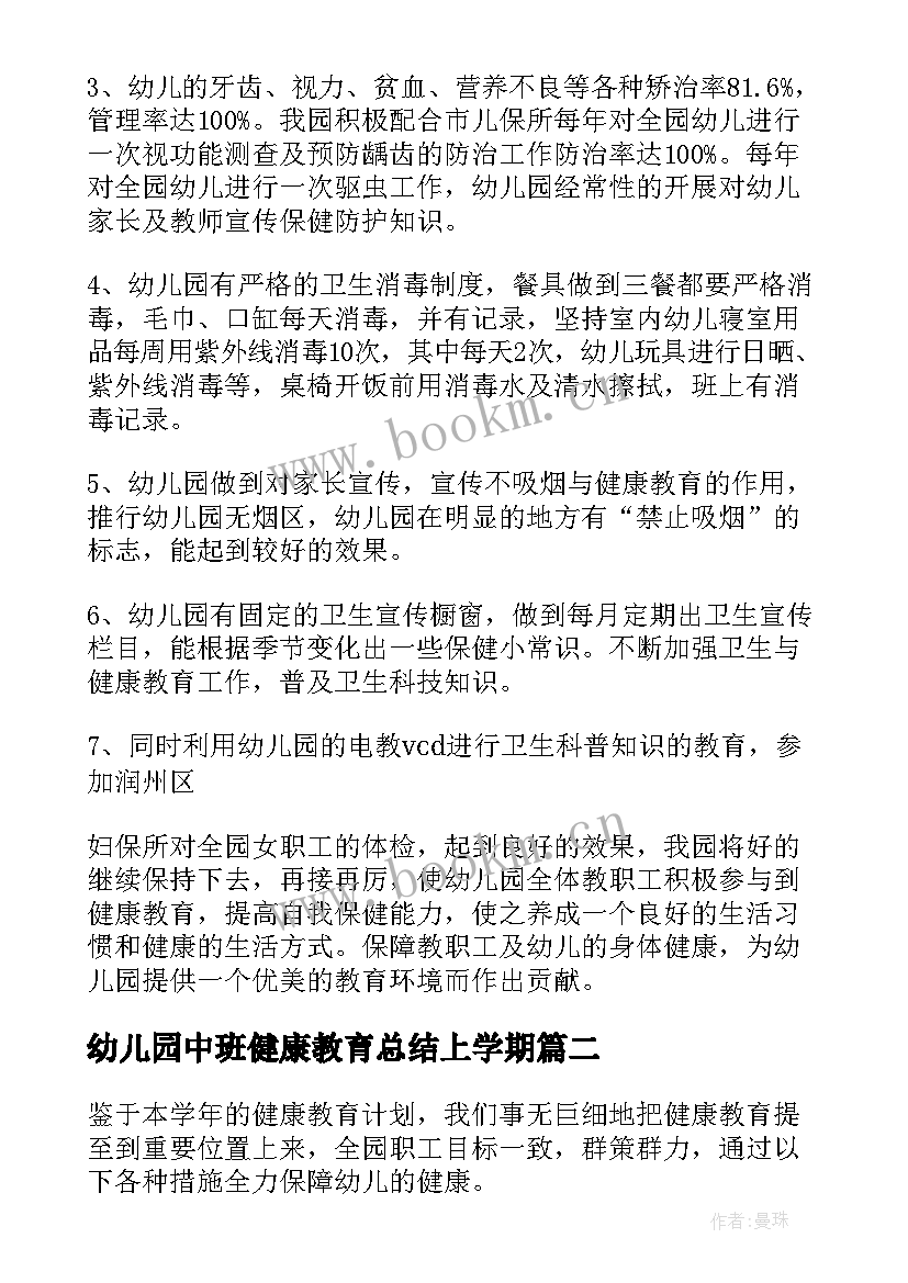 幼儿园中班健康教育总结上学期(汇总5篇)