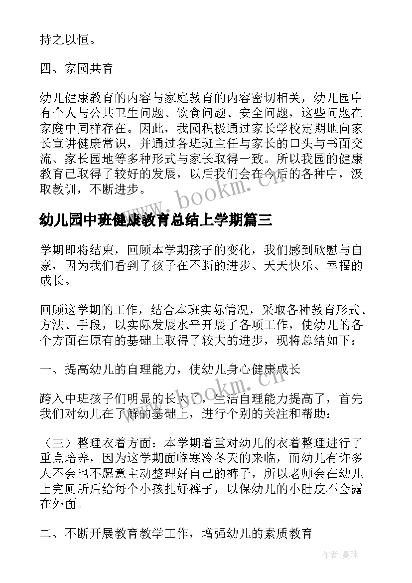 幼儿园中班健康教育总结上学期(汇总5篇)