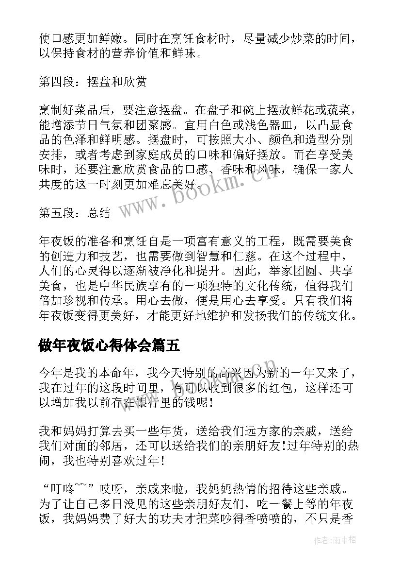 做年夜饭心得体会(汇总5篇)