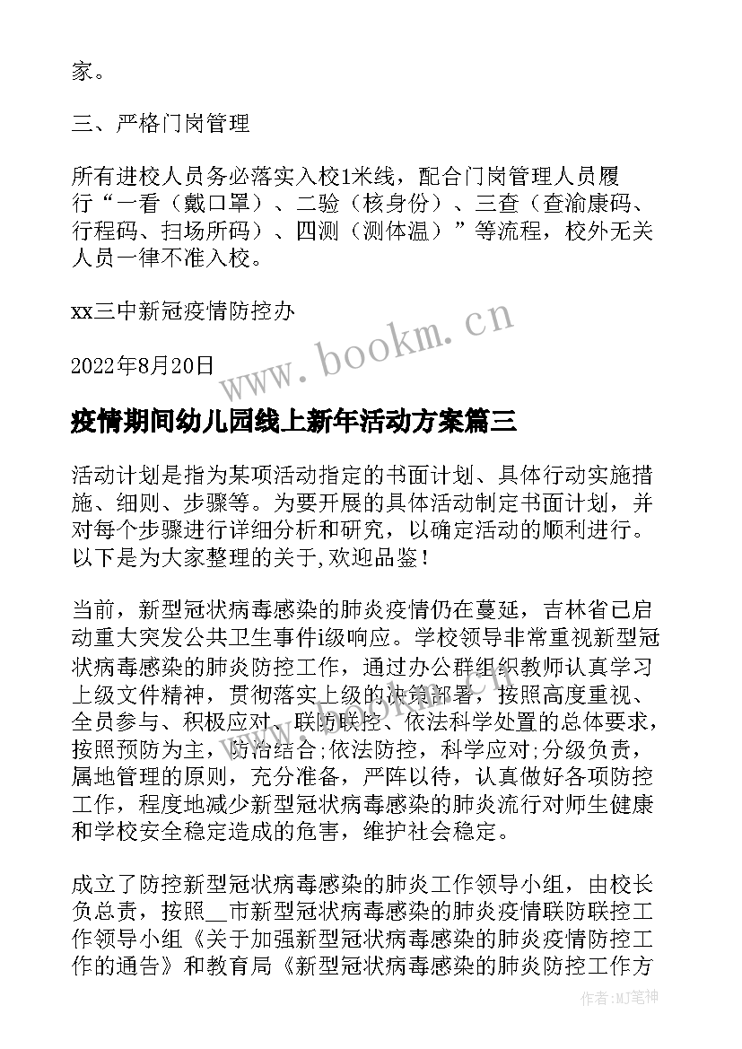 2023年疫情期间幼儿园线上新年活动方案 疫情期间线上教学活动方案(模板5篇)