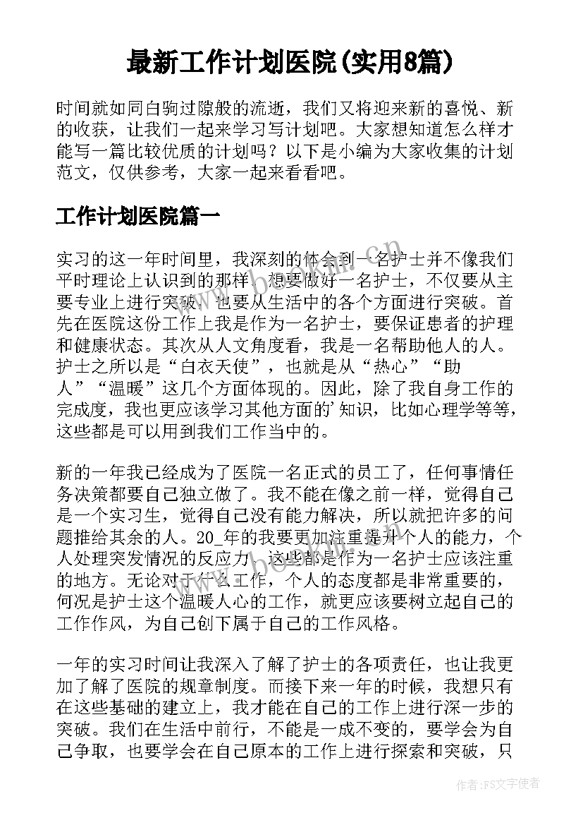 最新工作计划医院(实用8篇)