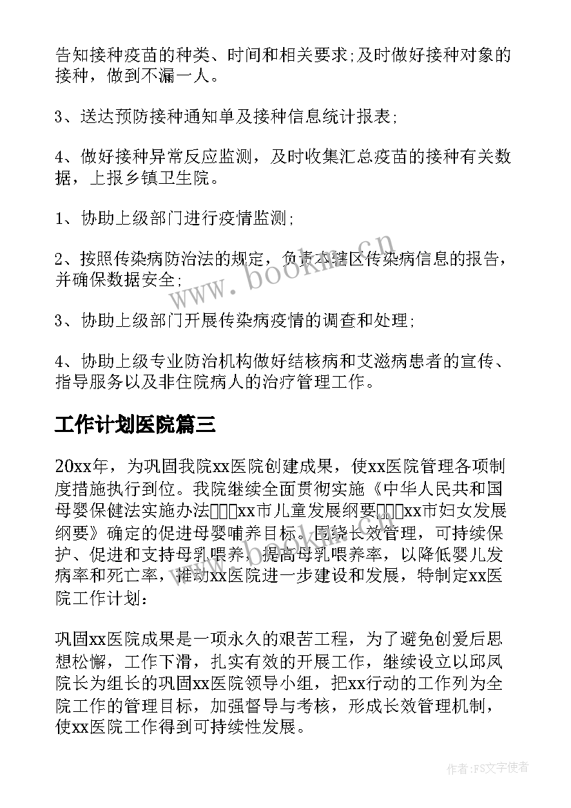 最新工作计划医院(实用8篇)