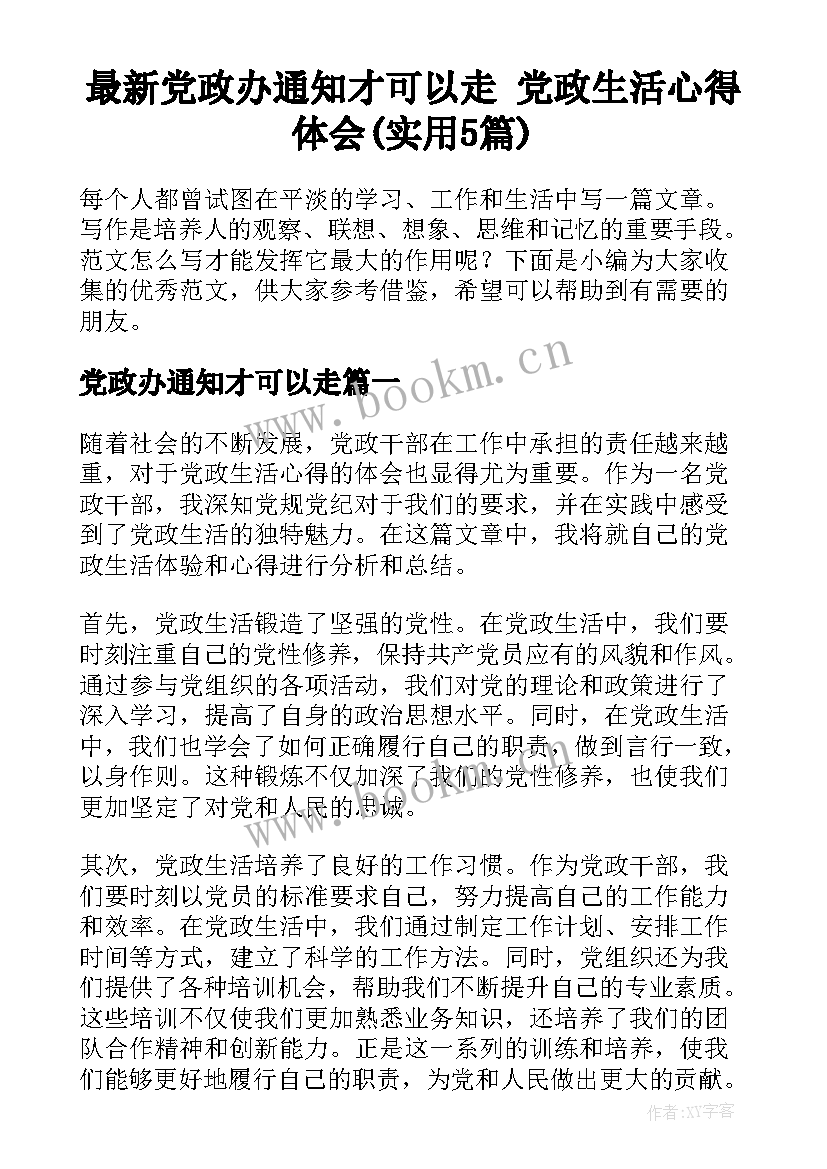 最新党政办通知才可以走 党政生活心得体会(实用5篇)