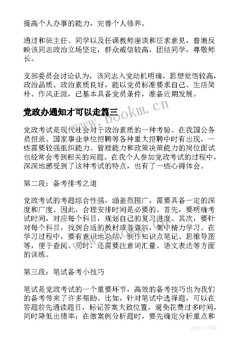 最新党政办通知才可以走 党政生活心得体会(实用5篇)