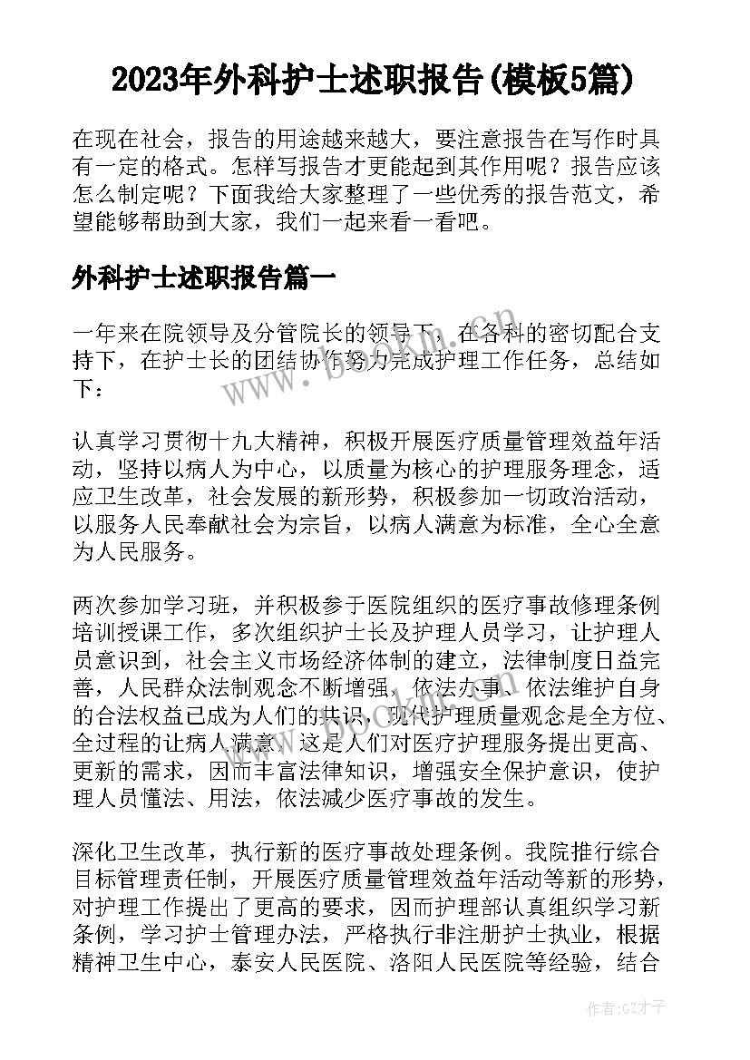 2023年外科护士述职报告(模板5篇)