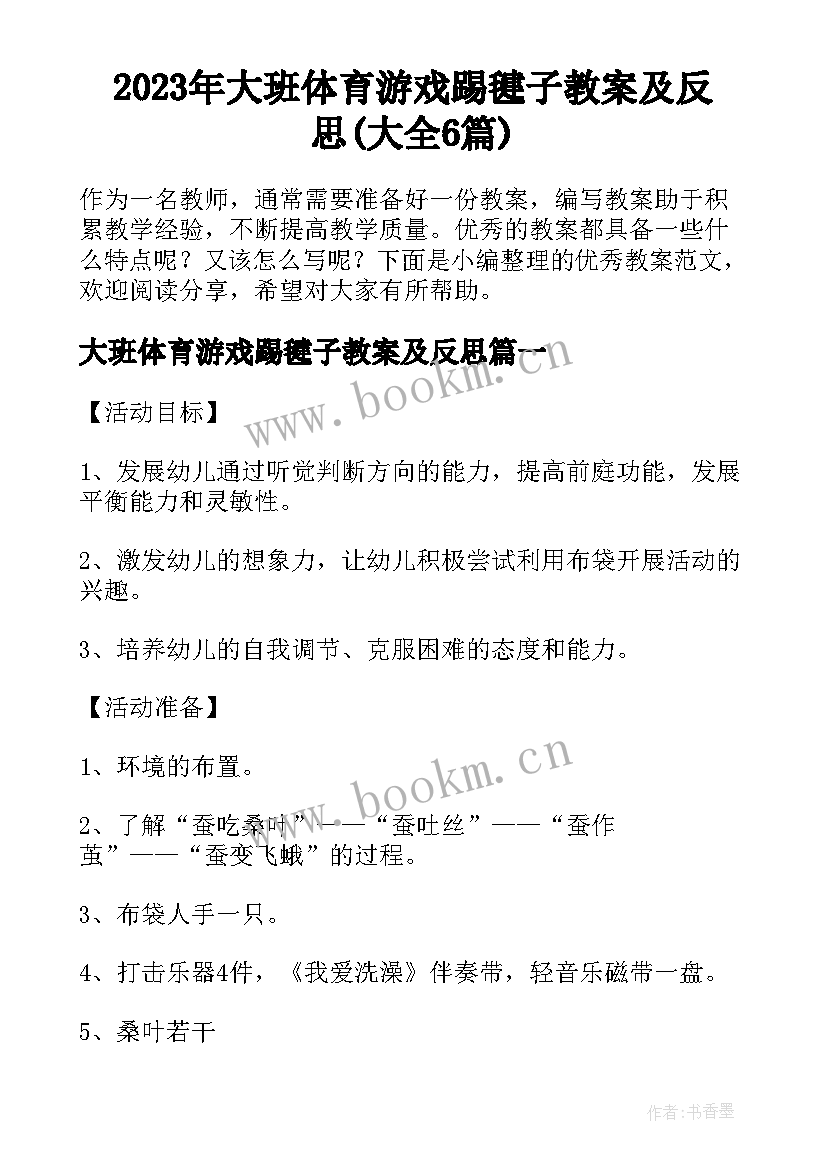 2023年大班体育游戏踢毽子教案及反思(大全6篇)