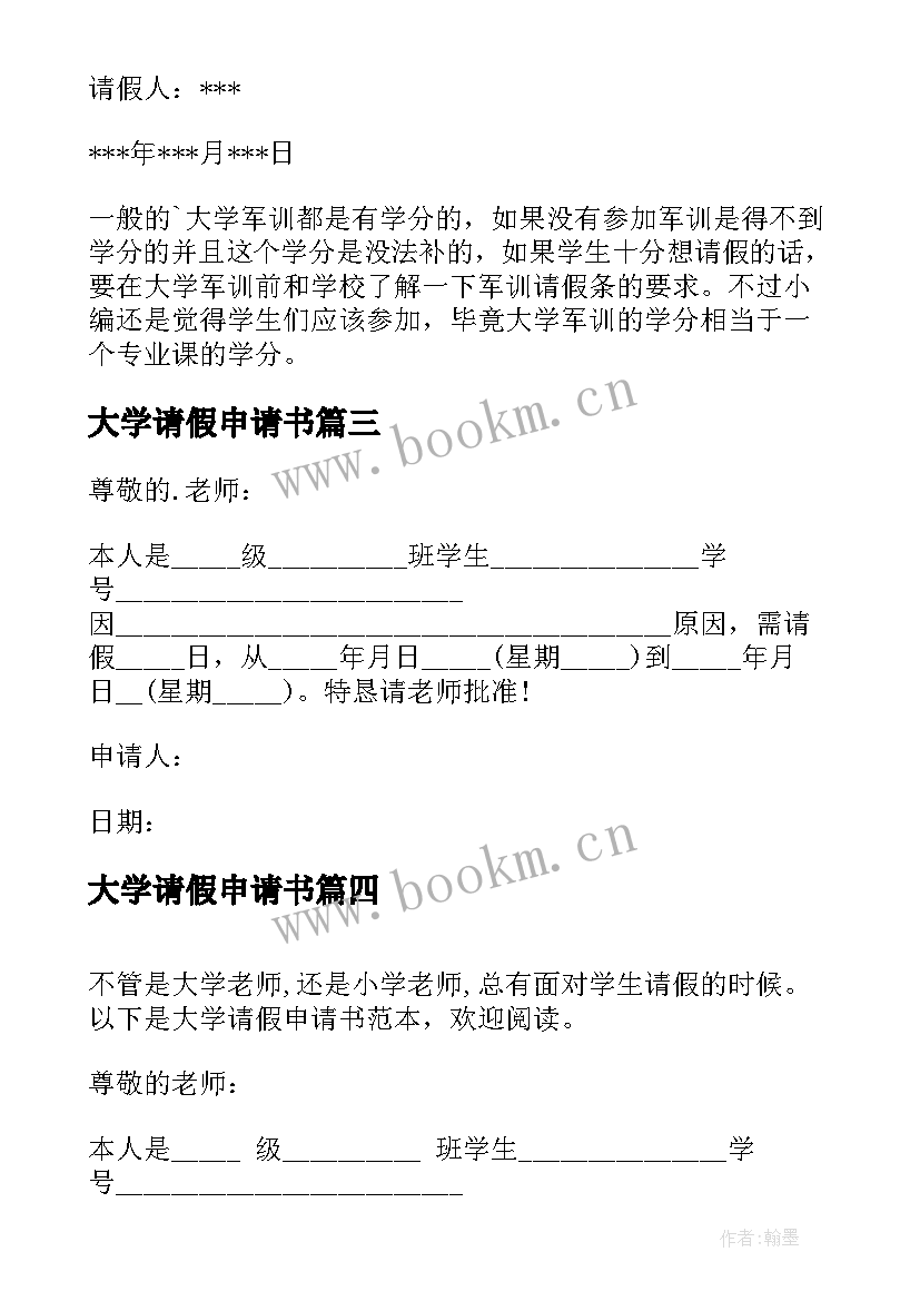 最新大学请假申请书(通用5篇)