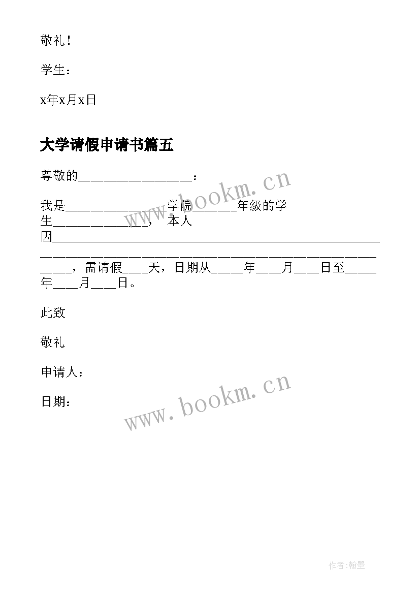 最新大学请假申请书(通用5篇)