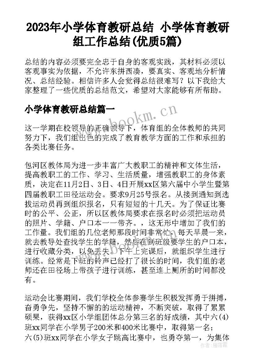 2023年小学体育教研总结 小学体育教研组工作总结(优质5篇)