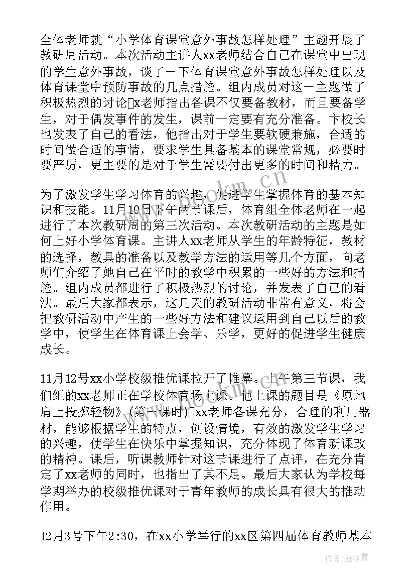 2023年小学体育教研总结 小学体育教研组工作总结(优质5篇)