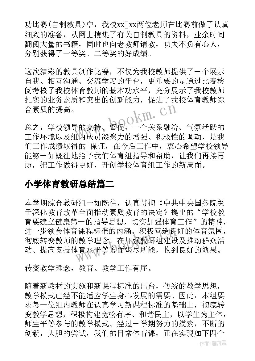 2023年小学体育教研总结 小学体育教研组工作总结(优质5篇)