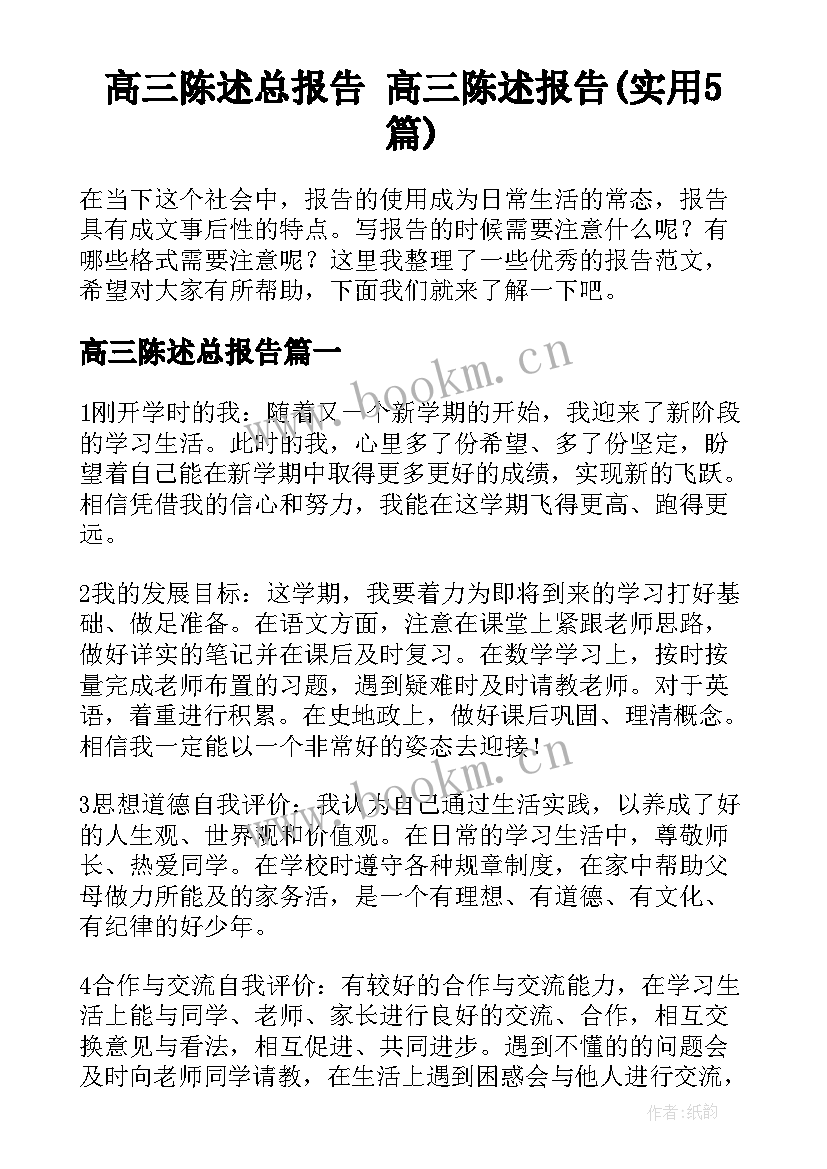 高三陈述总报告 高三陈述报告(实用5篇)